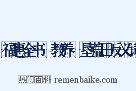福惠全书·教养·垦荒田反义词是什么意思的图片